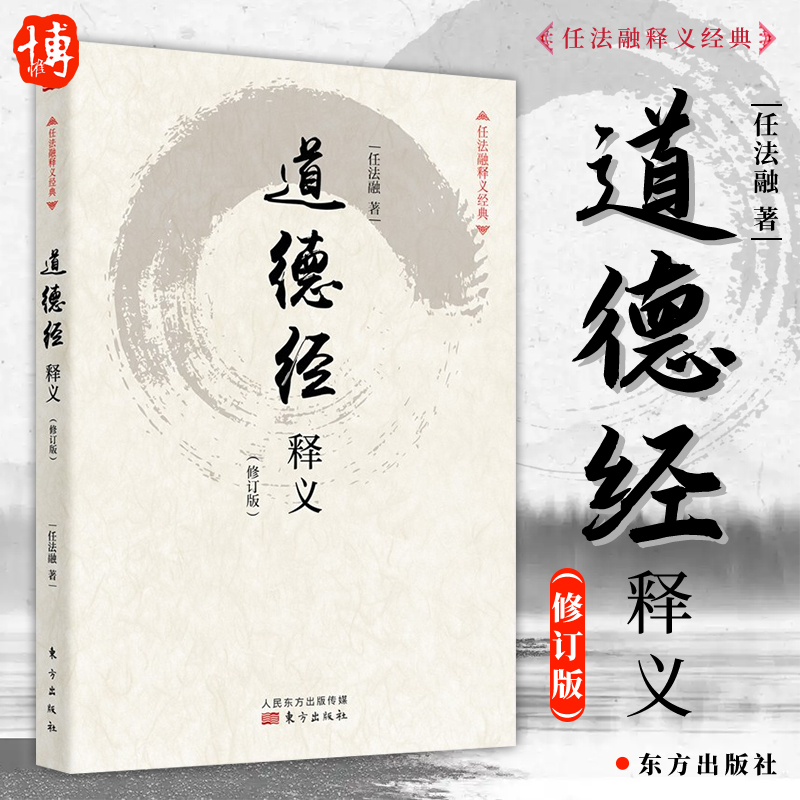 正版新书道德经释义（修订版）