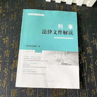 2024新书 刑事法律文件解读 总第221辑 2023年第11辑 人民法院出版社9787510940057