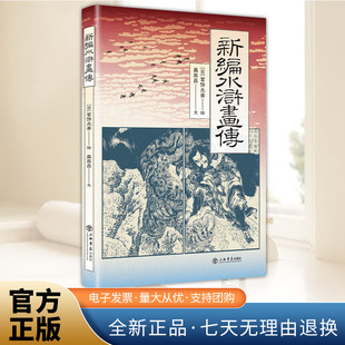 水浒传 中国古典名著 江户时期日本家喻户晓 插图本 社 新编水浒画传 上海书店出版 浮世绘风格