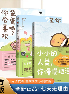 【全3册】小小的人类，你慢慢地活+你会喜欢笨蛋吗1+2 暖心治愈系漫画 花栗鼠Toby著可爱暴击400万粉丝安利的治愈漫画集抚平生活中
