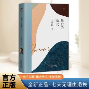 著 年轮典存丛书 中短篇小说集正版 最后 河北教育出版 石钟山 书籍 社9787554571828 墓穴