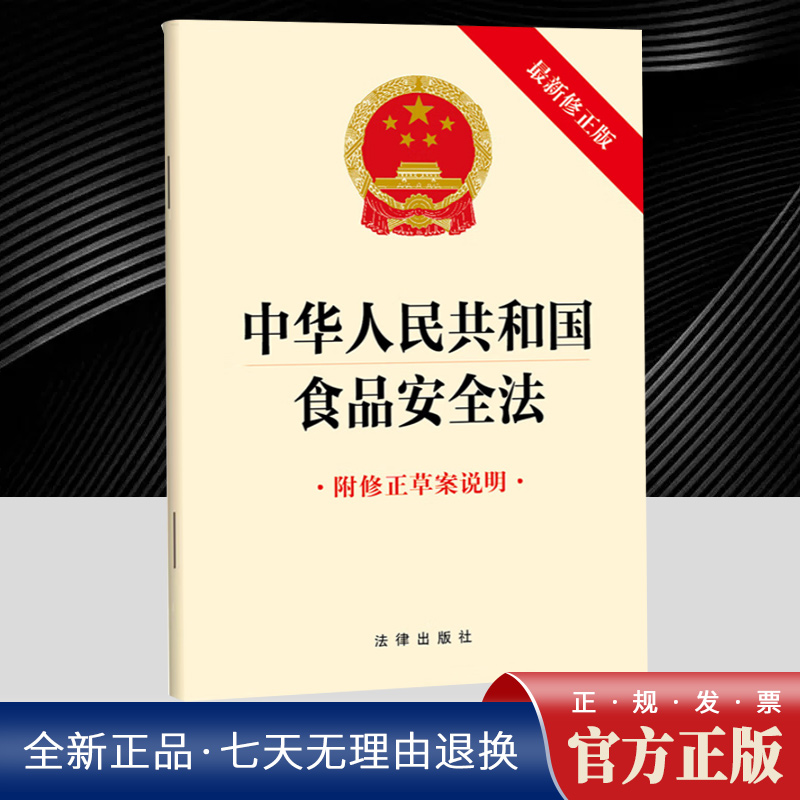 2025年9月新修订版中华人民共和国食品安全法(最新修正版 附修正草案说明)32开单行本法条全文条例完整版 法律出版社