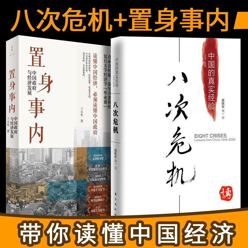 【全2册】八次危机温铁军中国的真实经验+置身事内:中国政府与经济发展 中国发展真实历史新趋势经济学书籍解读中国经济属于什么档次？