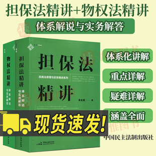 全2册】物权法精讲体系解说与实务解答+担保法精讲体系解说与实务解答民商法原理与实务精讲担保制度体系化担保规则民主法制出版社