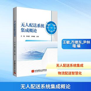 尹林暄 齐继东 编 社王敏 无人配送系统集成概论人工智能北京航空航天大学出版