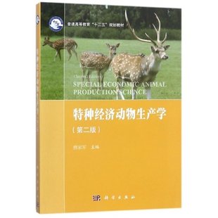 特种经济动物生产学(第2版普通高等教育十三五规划教材)