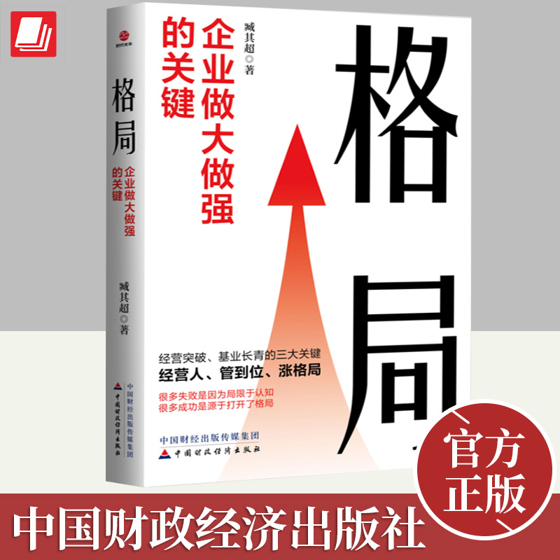 正版2023格局企业做大做强的关键臧其超著中小企业老板经营思维提高格局能力高层管理者股权设计经营人管到位涨格局中国财政经济出