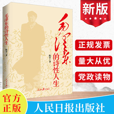 毛泽东的诗性人生 陈晋著 赏读毛泽东奇瑰诗词展现伟人诗性人生 人民日报出版社 毛主席思想欣赏全编诗词集鉴赏毛泽东诗词全集正版