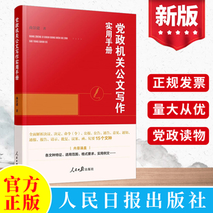 党政机关公文写作实用手册 公文写作格式 尚景建著 社 与范例大全实用全书行政公文实操大全书籍 人民日报出版 2023新书