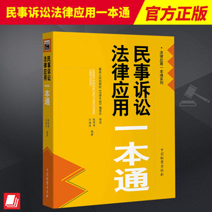 2023新书 民事诉讼法律应用一本通 熊保华 江海昌 法律应用一本通系列 新民诉法法律法规实务 中国检察出版社9787510228681
