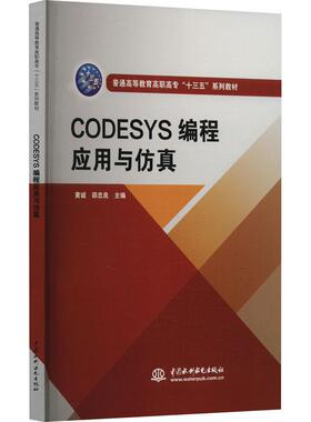 CODESYS编程应用与仿真
