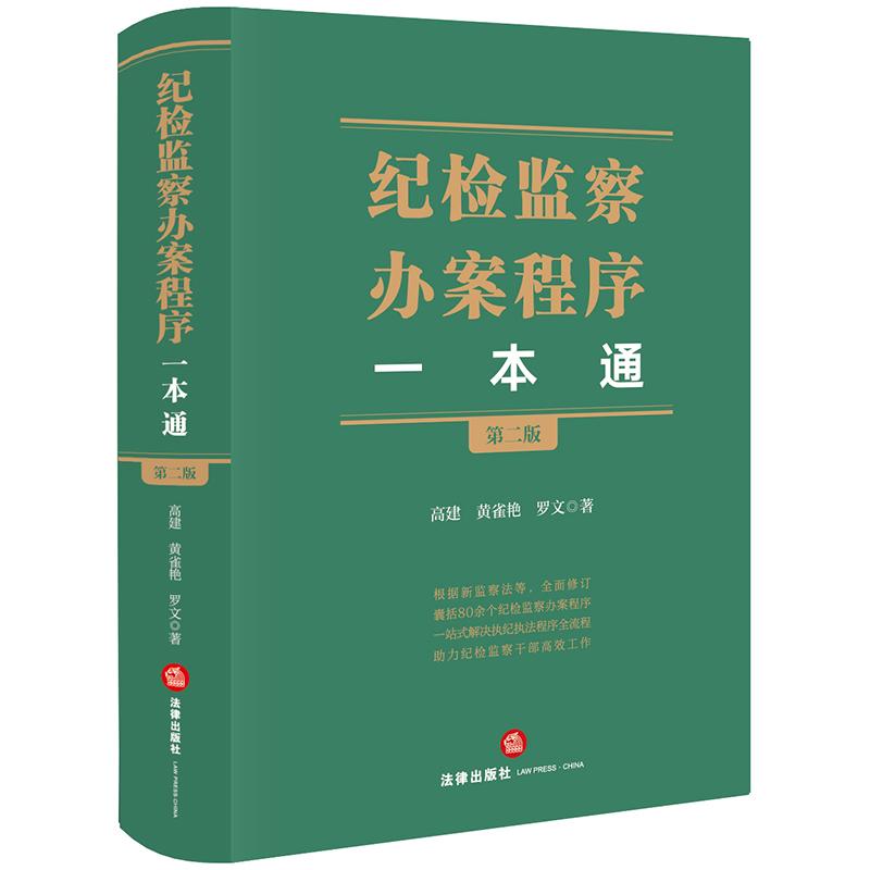 纪检监察办案程序一本通第二版 高建黄雀艳罗文 一站式解决纪检监察工作实务中从“人口”到“出口”的80余个程序问题