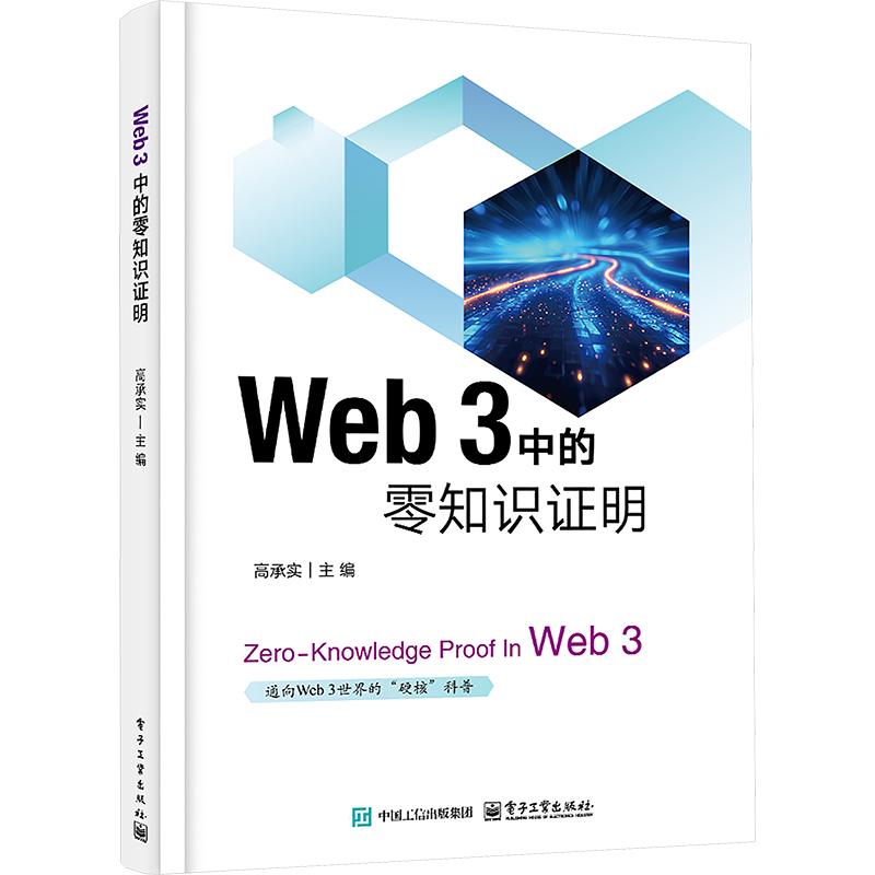 Web 3中的零知识证明计算机网络技术电子工