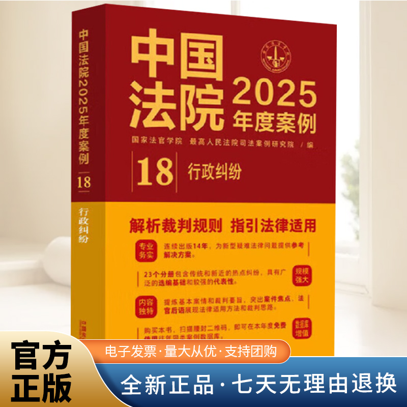 中国法院2025年度案例【18】·行政纠纷  中国法治出版社官方法律学正版全新书籍本相关基础司法正义实用工作技巧指导案例指南