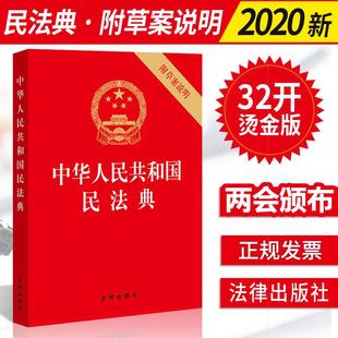 中华人民共和国民法典32开版 民法典 红皮烫金版 中国民法典草案2021年版 全新书籍本学 民法典草案单行本官方正版 2020年新版