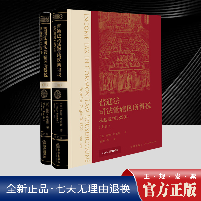 普通法司法管辖区所得税：从起源到1820年（