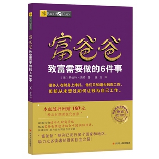 富爸爸投资理财系列 财商教育版 富爸爸致富需要做 6件事
