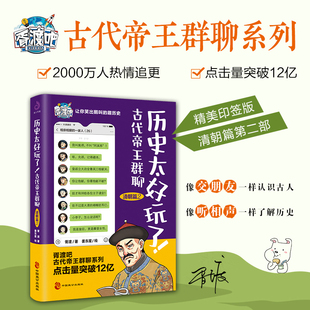 历史太好玩了 古代帝王群聊.清朝篇2