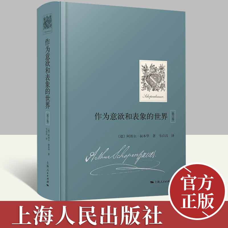 正版2022新书 作为意欲和表象的世界（第2卷）阿图尔·叔本华 著 “叔本华系列”书籍  上海人民出版社