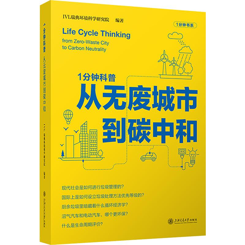 1分钟科普 从无废城市到碳中和环境科学上海交通大学出版社IVL瑞典环境科学研究院 编