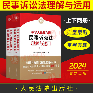 中华人民共和国民事诉讼法理解与适用 上下册 陶凯元 社9787510940781 现货2024新书 杨万明王淑梅新民诉讼法逐条解读 人民法院出版