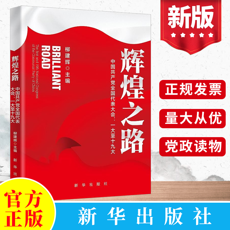 辉煌之路:中国共产党全国代表大会一大至十九大   新华出版社