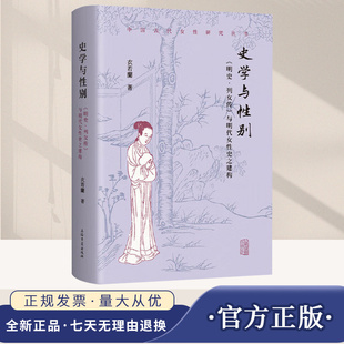 【官方正版】史学与性别：《明史·列女传》与明代女性史之建构 精装 简体横排 衣若蘭 著 上海古籍出版社