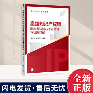 2026新书 高级知识产权师职称考试核心考点精讲及试题详解 曹京涛 欧阳石文 知识产权出版社9787524503309