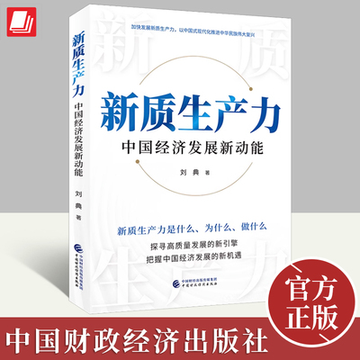 正版2024年新质生产力中国经济发展新动能刘典著探寻高质量发展的新引擎把握中国经济发展的新机遇理论基础书籍中国财政经济出版社