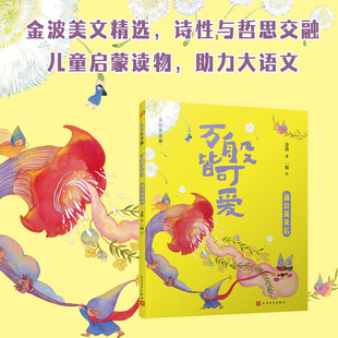 万般皆可爱：蒲公英来信（全彩，美绘注音版，多篇入选小学语