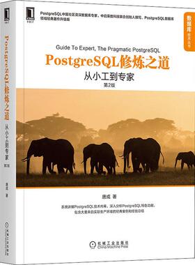 PostgreSQL修炼之道 从小工到专家 第2版 领域经典著作升级版计算机编程语言机械工业出版社唐成 著数据库入门者。是一本入门数