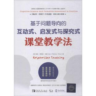 课堂教学法教学方法及理论文化教育相关正版 基于问题导向 与探究式 启发式 畅销图书籍老师教师班主任教育工作者教科研实 互动式