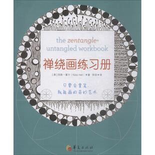 禅绕画练习册 美术技法艺术爱好者兴趣赏析小学初高中生青少年家长老师教师正版畅销图书籍(澳)凯斯·霍尔(Kass Hall) 著；徐琰