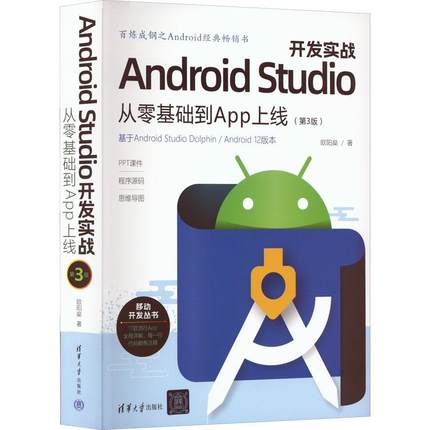 Android Studio开发实战 从零基础到App上线(第3版)计算机编程语言清华大学出版社欧阳燊 著Android经典畅销书全面升级更新持续