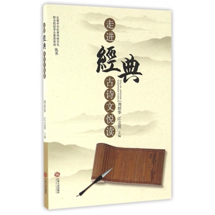 走进经典(古诗文悦读)/礼敬中华优秀传统文化职业院校学生