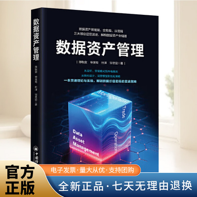 2025新书 数据资产管理 陈耿宣 刘彩霞 解锁数据资产价值密码的实战指南 数据管理研究书籍 中国经济出版社 9787513681797
