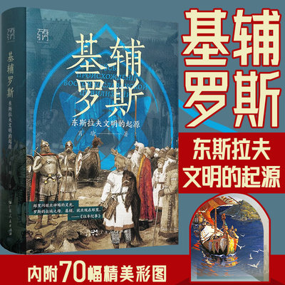 基辅罗斯东斯拉夫文明的起源 万有引力书系 肖瑜 讲解俄罗斯乌克兰白俄罗斯中世纪留里克东欧瓦良格人9787218170367广东人民出版社