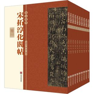 宋拓淳化阁帖