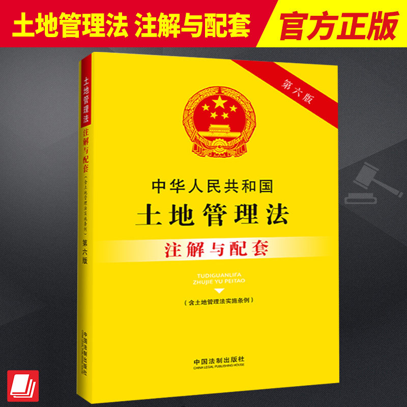 2023新书 中华人民共和国土地管理法 含土地管理法实施条例 注解与配套 第六版 重点法条专业术语 疑难问题解答 专业导引 实务应用