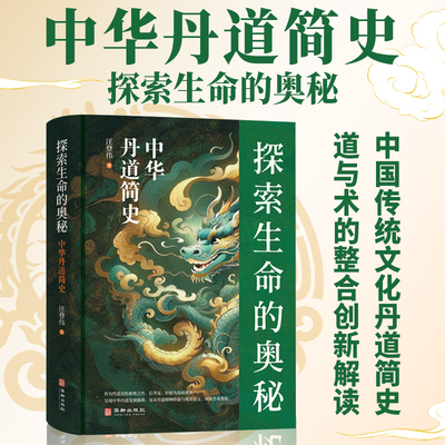 探索生命的奥秘：中华丹道简史（作者沉潜十载的心血之作 以严谨的学术立场扎实的文献考据功底，直击丹道的理论与实践内核）