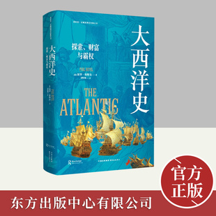 东方出版 财富与霸权 中心 丛书：大西洋史：探索 看世界区域国别史经典