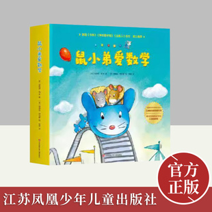 鼠小弟爱数学第一辑全套10册儿童全脑开发2-4岁小孩绘本宝宝幼儿绘本故事书籍幼儿园可爱的数学早教阅读益智启蒙小班大班