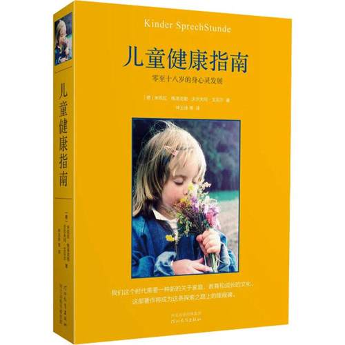 儿童健康指南 零至十八岁的身心灵发展 生活