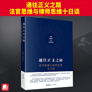 李志刚 法官思维与律师思维十日谈 法律思维 民商事法官思维与律师思维 社9787519787110 2024新书 法律出版 通往正义之路