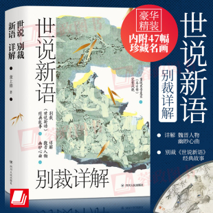 社 董上德著 政治争斗四川人民出版 文学理论文学评论学带你解读魏晋豪权背后风起云涌 2023年世说新语别裁详解 名画珍藏版