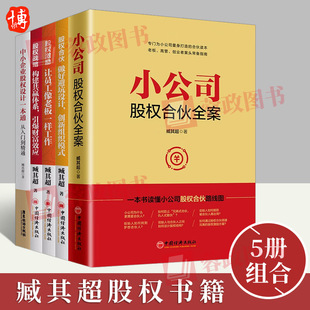 臧其超股权书籍5册 股权激励 小公司股权合伙全案 股权合伙 股权战略股权思维策略企业管理与培训书籍 中小企业股权设计一本通