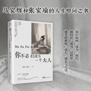 花期 按照自己 节奏开花长大就好 你不必着急成为一个大人 成长经历 每个人都有自己 亲情散文集 生活感悟和人生智慧 马家辉