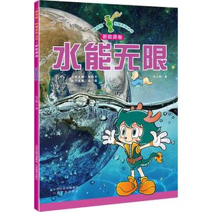 编山西教育出版 水能无限文教科普读物文化教育相关正版 郭曰方 著 社 畅销图书籍青少年马之恒