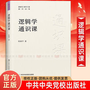逻辑学通识课 杜国平 新时代领导干部通识读物系列 经济学哲学文化共产党历史财政金融领导力心理学 逻辑学入门书籍中央党校出版社