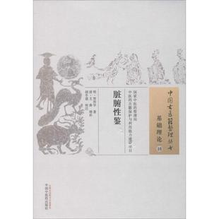 社 畅销图书籍中医古籍中国中医药出版 明 贾所学著； 尤乘增补；胡冬裴校注 脏腑性鉴 清 生活类正版